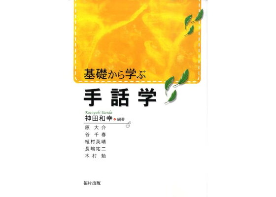 楽天ブックス 基礎から学ぶ手話学 神田和幸 本 楽天ブックス 基礎から学ぶ手話学 神田和幸 本